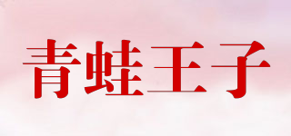 青蛙王子品牌logo