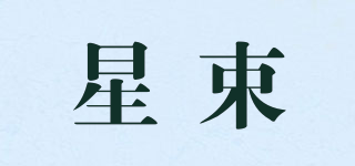 星束品牌logo
