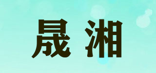晟湘品牌logo