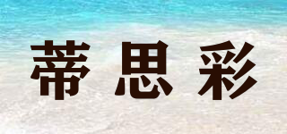 蒂思彩品牌logo