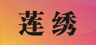 莲绣品牌logo