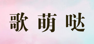 歌萌哒品牌logo
