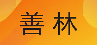 善林品牌logo