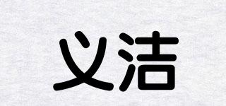 义洁品牌logo