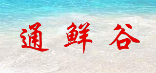 通鲜谷品牌logo