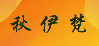 秋伊梵品牌logo