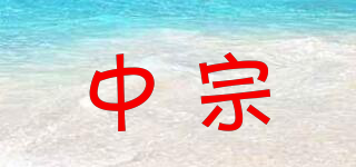 中宗品牌logo