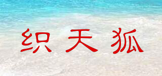 织天狐品牌logo