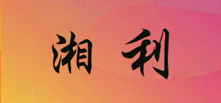 湘利品牌logo