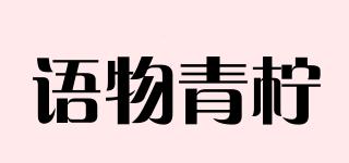 语物青柠品牌logo