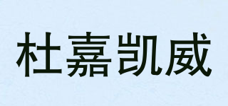 杜嘉凯威品牌logo