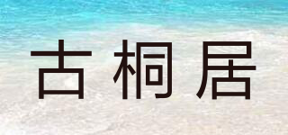 古桐居品牌logo