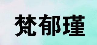 梵郁瑾品牌logo