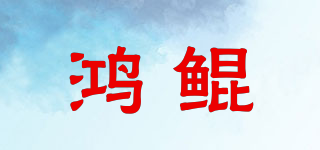 鸿鲲品牌logo