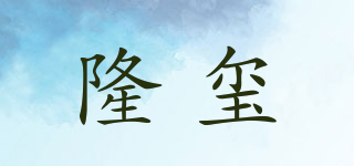 隆玺品牌logo