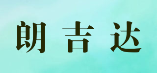朗吉达品牌logo