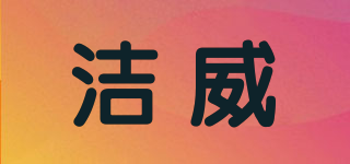 洁威品牌logo
