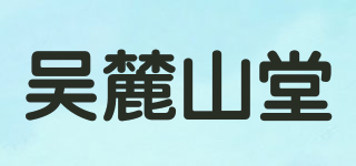 吴麓山堂品牌logo