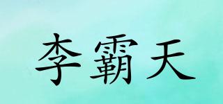 李霸天品牌logo