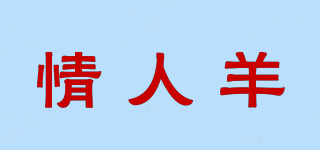 情人羊品牌logo