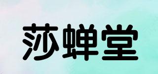 莎蝉堂品牌logo