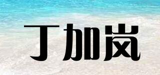 丁加岚品牌logo