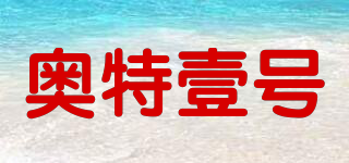 奥特壹号品牌logo