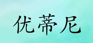 YOTINIR/优蒂尼品牌logo