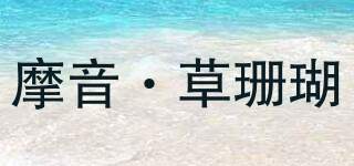 摩音·草珊瑚品牌logo