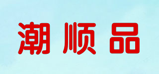 潮顺品品牌logo