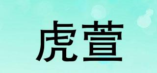 虎萱品牌logo