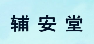 辅安堂品牌logo