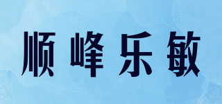 顺峰乐敏品牌logo