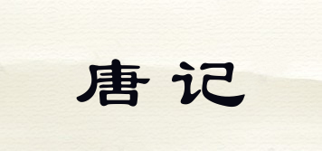 唐记品牌logo