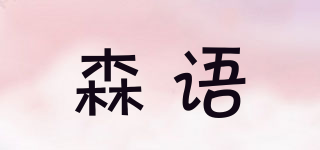 SUNUSR/森语品牌logo