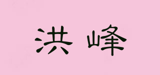 洪峰品牌logo