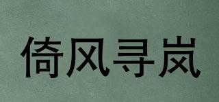 倚风寻岚品牌logo
