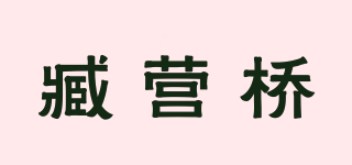 臧营桥品牌logo