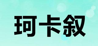珂卡叙品牌logo
