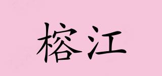 榕江品牌logo