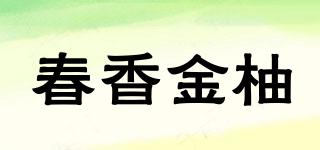 春香金柚品牌logo