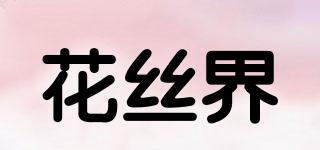 花丝界品牌logo