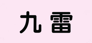 九雷品牌logo