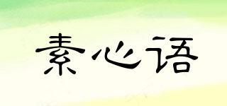 素心语品牌logo