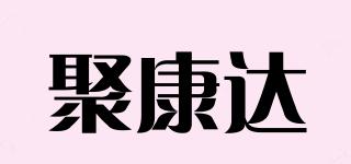 聚康达品牌logo