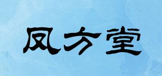 凤方堂品牌logo