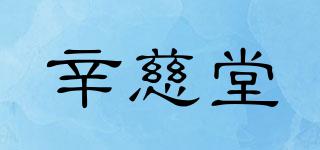 辛慈堂品牌logo