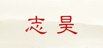 ZIHOT/志昊品牌logo