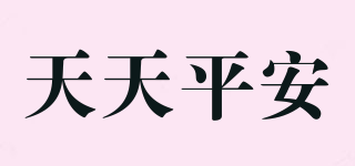 天天平安品牌logo