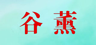 谷薰品牌logo